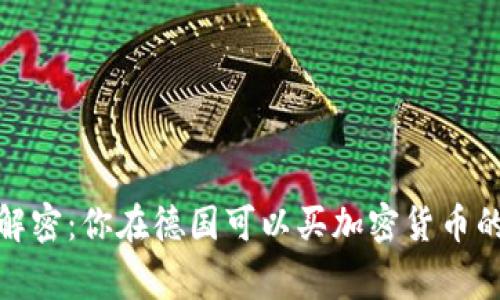 德国专家解密：你在德国可以买加密货币的独家秘诀