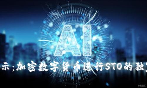 专家揭示：加密数字货币进行STO的独家秘诀！