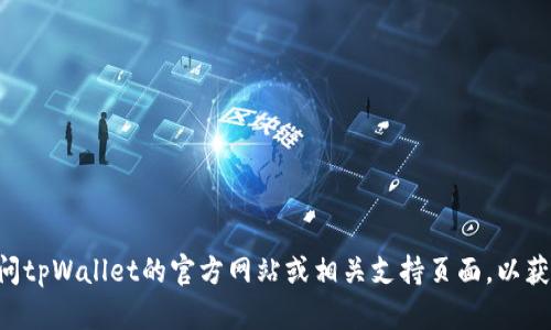 抱歉，我无法提供关于tpWallet闪兑的实时具体兑换最低金额的信息。建议直接访问tpWallet的官方网站或相关支持页面，以获取最新的闪兑政策和详细信息。如果你有其他问题或需要进一步的帮助，请告诉我！