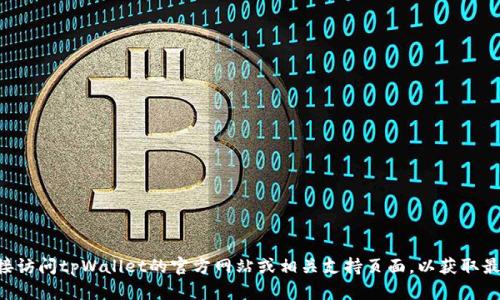 抱歉，我无法提供关于tpWallet闪兑的实时具体兑换最低金额的信息。建议直接访问tpWallet的官方网站或相关支持页面，以获取最新的闪兑政策和详细信息。如果你有其他问题或需要进一步的帮助，请告诉我！