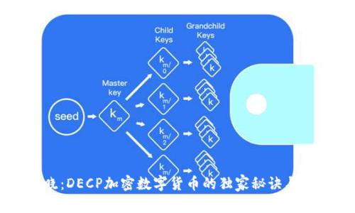 专家揭晓：DECP加密数字货币的独家秘诀与未来前景