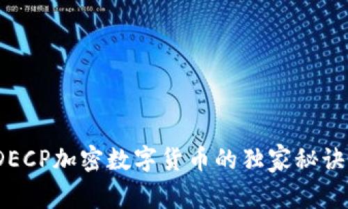 专家揭晓：DECP加密数字货币的独家秘诀与未来前景