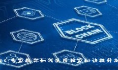 揭秘tpWallet：专家教你如何使用独家秘诀提升加密