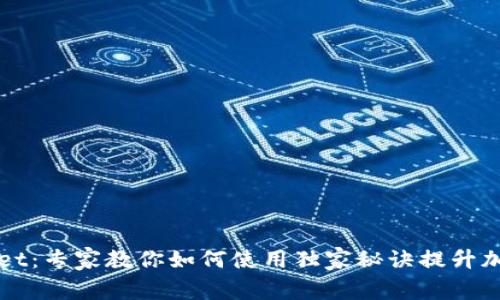 揭秘tpWallet：专家教你如何使用独家秘诀提升加密资产管理