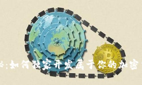 专家揭秘：如何独家开发属于你的加密货币秘诀