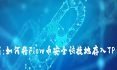 独家秘籍：如何将Flow币安全快捷地存入TP Wallet？