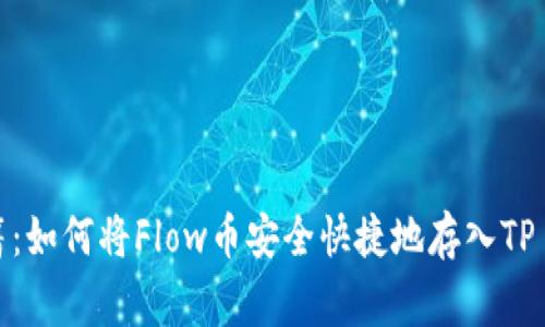 独家秘籍：如何将Flow币安全快捷地存入TP Wallet？