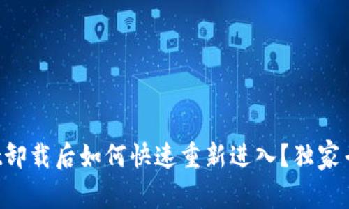 tpWallet卸载后如何快速重新进入？独家专家揭秘！