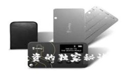 专家揭晓：加密货币投资的独家秘诀，助你稳稳