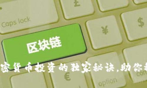 专家揭晓：加密货币投资的独家秘诀，助你稳稳赚取财富