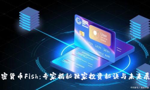 加密货币Fish：专家揭秘独家投资秘诀与未来展望