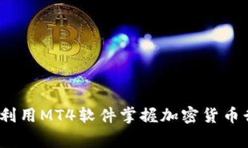 专家揭秘：如何利用MT4软件掌握加密货币行情的独家秘诀