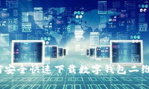 专家揭秘：如何安全快速下载数字钱包二维码的独家秘诀