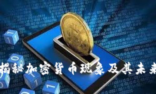 独家专家揭秘加密货币现象及其未来发展秘诀