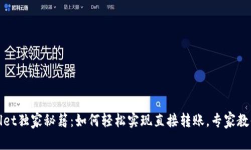 tpWallet独家秘籍：如何轻松实现直接转账，专家教你技巧