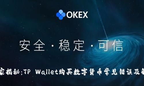 专家独家揭秘：TP Wallet购买数字货币常见错误及解决秘诀