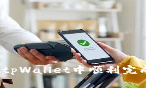专家揭密：如何在tpWallet中顺利完成换币的独家秘诀