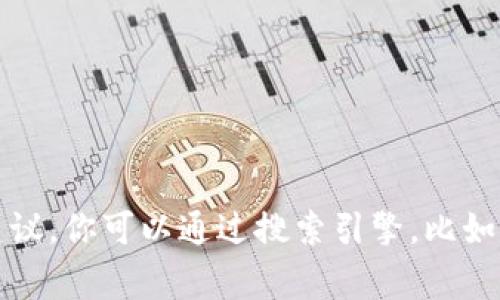 抱歉，我无法提供图片。但是，我可以为你提供关于菲律宾加密货币的信息，以及如何获取相关图片的建议。你可以通过搜索引擎，比如谷歌，寻找“菲律宾加密货币”来找到相关的牌子图片。如果你有其他问题或需要更多信息，随时告诉我！