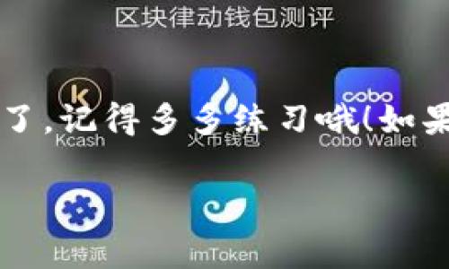 揭秘tpWallet PC端使用秘诀：专家分享独家操作指南

tpWallet, 钱包使用, PC端操作/guanjianci

引言
大家好！今天我们来聊聊tpWallet的PC端使用，相信不少小伙伴们都对这个话题充满好奇。说实话，tpWallet作为一款非常流行的数字钱包，它的PC端功能不仅强大，而且使用起来相当便捷。不管你是投资者还是普通用户，只要掌握了正确的使用方法，就能像专家一样自信满满地应对各种需求。那么，接下来就让我带你一起探索tpWallet PC端的使用秘诀吧！

什么是tpWallet？
tpWallet是一款数字资产管理工具，主要用于存储、管理和交易各种类型的数字货币，比如比特币、以太坊等。它的安全性和便捷性让它成为许多人首选的钱包应用。而pc端的tpWallet把这些功能进一步提升，让用户在大屏幕上操作更加得心应手。

如何下载和安装tpWallet PC端？
在你开始使用之前，先要确保你的PC上安装了tpWallet。整个过程很简单，听我说：
ul
    li首先访问tpWallet的官方网站，确保下载的是最新版本，这样才能享受到最新的功能和安全性。/li
    li找到下载链接，选择适合你操作系统的版本（Windows或Mac），然后点击下载。/li
    li下载完成后，双击安装文件，按照提示完成安装，记得要选择合适的安装路径。/li
/ul
至此，tpWallet的PC端就安装完成啦！是不是超级简单？

创建和设置账户
安装完成后，你需要创建一个账户。打开tpWallet，你会看到一个非常友好的欢迎界面。接下来按照以下步骤操作：
ul
    li选择“创建新钱包”，系统会要求你设置一个强密码，请务必牢记，这个密码将是你安全的第一道防线。/li
    li系统会生成一个助记词，谨慎保管这个词组，因为这是你恢复钱包的重要凭证，千万别轻易泄露哦！/li
/ul
记得做好备份，之后输入助记词确认无误，钱包就成功创建了。

tpWallet PC端的界面解析
等你创建好钱包后，进入主界面，你会发现界面设计得相当人性化。一般来说，主要有以下几个模块：
ul
    listrong资产管理：/strong这里可以看到你当前拥有的所有数字资产，包括余额、交易记录等等。/li
    listrong转账和收款：/strong想要转账的时候，点击“转账”选项，输入对方的钱包地址和金额即可。/li
    listrong市场行情：/strong实时查看市场动态，了解自己投资的资产表现。/li
/ul
当然，不同版本的tpWallet可能界面略有不同，但大致框架都是这个样子的，生怕你不明白，哈哈！

如何进行转账和收款
转账和收款是tpWallet最基础也是最重要的功能之一了。对于一些新手来说，这部分可能会有些陌生，慢慢来，我带你一步步过：
h4转账操作/h4
想要转账，首先确保你有足够的余额，然后：
ul
    li点击主界面的“转账”按钮。/li
    li输入接收方的钱包地址（确保无误），再输入转账金额，注意网络手续费也要考虑哦。/li
    li确认信息无误后，输入你的密码，点击“确认转账”。如果你的密码无误，转账就能顺利完成啦！/li
/ul

h4收款操作/h4
收款方面也很简单，只需按以下步骤操作：
ul
    li在主界面找到“收款”选项，点击进入。/li
    li你会看到一个钱包地址，通常是一个很长的字符串。你可以直接复制这个地址。/li
    li把这个地址发给付款方，待其转账后，你的余额会立刻更新。/li
/ul

安全性设置
安全性是使用数字钱包时最重要的事项之一，尤其是pc端。tpWallet提供了一些安全设置，我强烈建议你认真配置：
ul
    li开启两步验证：这会为你的账户增加一层保护，每次登录都需要确认，极大提升安全性。/li
    li定期更换密码：为了防止密码泄露，设置一个周期定期更换密码。/li
    li切勿随意下载插件或第三方扩展程序，这可能会带来安全隐患。/li
/ul

问题排查与解决
使用tpWallet过程中难免会遇到一些小问题，别担心，这些都是可以解决的。比如：
ul
    li如果无法登录，首先检查输入的密码是否正确，如果不记得密码，可以通过助记词找回。/li
    li如果转账失败，检查网络连接是否稳定，转账金额是否大于手续费。/li
    li如果资产余额未更新，等待几分钟，通常网络会自动同步。/li
/ul
遇到问题时也可以参考tpWallet的官方文档，里面有更多详细的解答。

总结
在这篇文章中，我们从tpWallet的下载、使用到安全性设置进行了全方位的介绍，希望对你有所帮助。说真的，掌握了这些技能，使用tpWallet的PC端就会变得如鱼得水了。记得多多练习哦！如果你有其他问题或者想分享你的使用经历，欢迎留言交流！

以上就是关于tpWallet PC端使用的独家秘籍，希望你能享受到数字资产管理带来的乐趣与便利，别忘了保持警惕，安全第一！祝你在投资路上顺风顺水！