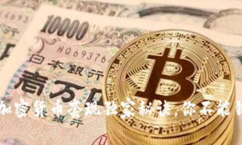 专家揭秘：加密货币套现独家秘诀，你不能错过的策略！