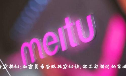 专家揭秘：加密货币套现独家秘诀，你不能错过的策略！