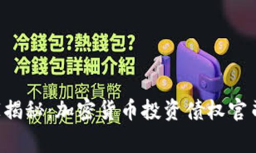 专家独家揭秘：加密货币投资债权官司的秘诀！