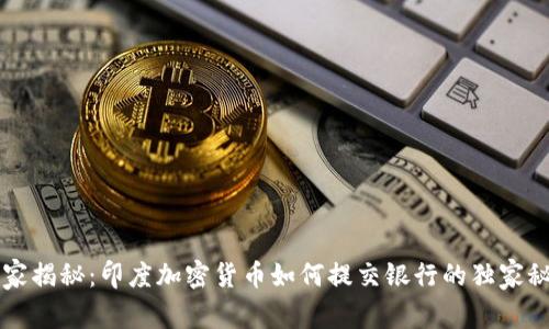 专家揭秘：印度加密货币如何提交银行的独家秘诀