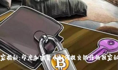 专家揭秘：印度加密货币如何提交银行的独家秘诀