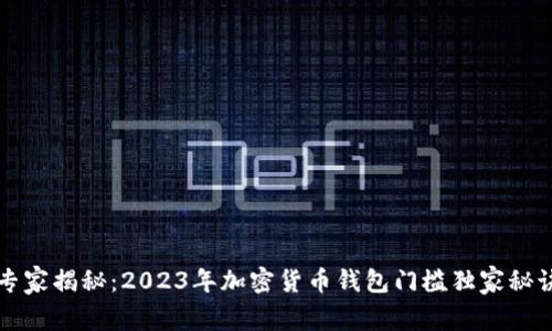 专家揭秘：2023年加密货币钱包门槛独家秘诀