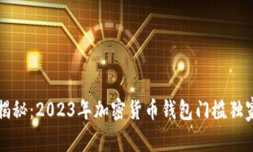 专家揭秘：2023年加密货币钱包门槛独家秘诀