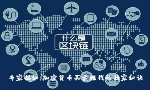专家揭秘：加密货币买卖赚钱的独家秘诀