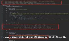 tpWallet空投币：专家揭秘独家获得秘诀