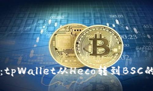 专家教你：tpWallet从Heco转到BSC的独家秘诀