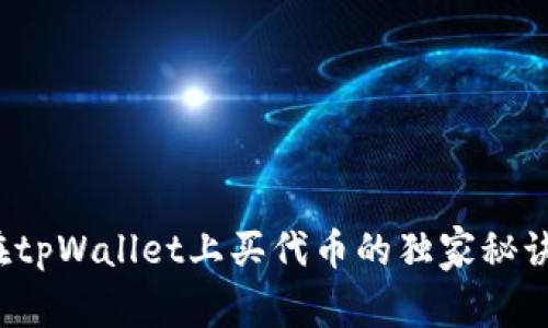 专家揭秘：在tpWallet上买代币的独家秘诀与风险分析