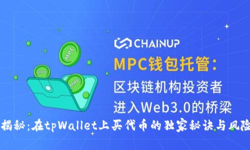 专家揭秘：在tpWallet上买代币的独家秘诀与风险分析