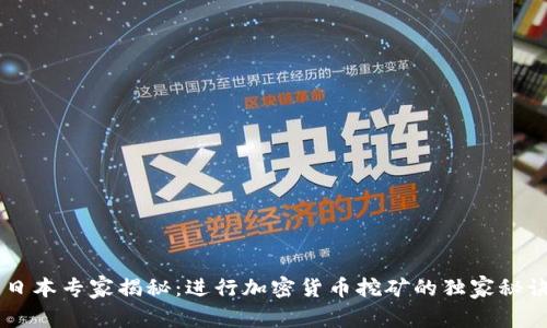 日本专家揭秘：进行加密货币挖矿的独家秘诀