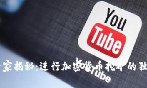 日本专家揭秘：进行加密货币挖矿的独家秘诀
