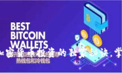 专家揭秘：加密货币投资的独家秘诀，掌握最佳