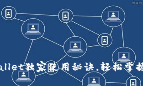 专家分享：tpWallet独家使用秘诀，轻松掌握加密钱包管理!