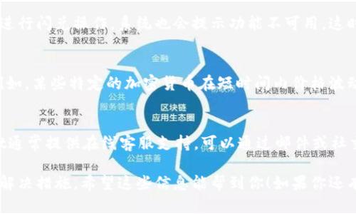 目前，tpWallet闪兑功能出现不可用的情况，可能是由于多种原因造成的。以下是一些可能的原因和解决方案：

1. 网络问题
首先，检查你的网络连接。如果你的手机或电脑没有连接到互联网，系统就无法访问tpWallet的服务。可以尝试切换网络，看看是否能够恢复闪兑功能。

2. 系统维护
tpWallet有可能正在进行系统维护或升级。这时候很多功能可能会暂时不可用。可以关注tpWallet的官方网站或社交媒体，查看是否有相关的通知。

3. 版本更新
确保你的tpWallet应用是最新版本。旧版本的应用可能会遭遇兼容性问题。前往应用商店，查看是否有可用的更新，如果有，及时下载安装最新版本。

4. 钱包余额不足
闪兑需要用户的账户里有足够的余额。如果你的钱包余额不足以进行闪兑操作，系统也会提示功能不可用。这时候可以先充值，再尝试进行闪兑。

5. 加密货币市场波动
在一些情况下，当前市场的波动性可能导致闪兑服务暂时关闭。例如，某些特定的加密货币在短时间内价格波动剧烈，可能导致流动性问题，因此平台可能会主动暂停闪兑功能。

6. 客服咨询
如果经过了以上检查仍然无法解决问题，建议联系客服。tpWallet通常提供在线客服支持，可以通过邮件或社交媒体与他们进行联系，询问具体问题。

这样做可以帮助用户尽快了解闪兑不可用的原因，并采取相应的解决措施。希望这些信息能帮到你！如果你还有其他问题，随时问我。