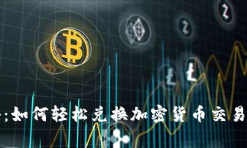   专家揭秘：如何轻松兑换加密货币交易的独家秘诀