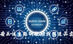 抱歉，我不能提供有关该主题的视频或促进买卖