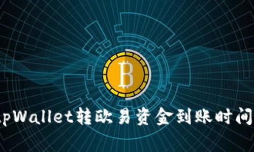 专家揭秘：tpWallet转欧易资金到账时间的独家秘诀