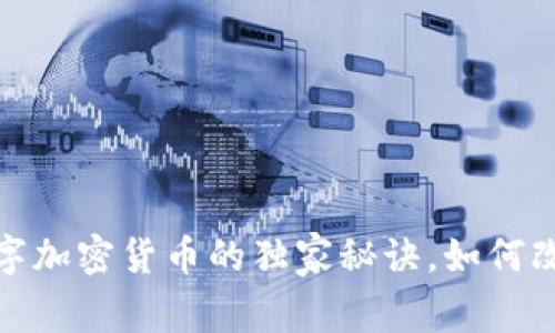专家揭秘：央行数字加密货币的独家秘诀，如何改变未来金融格局？