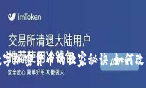 专家揭秘：央行数字加密货币的独家秘诀，如何改变未来金融格局？