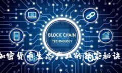 专家揭秘：加密货币生态产业的独家秘诀与未来