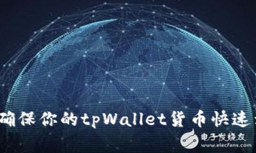 专家揭秘：如何确保你的tpWallet货币快速到账的独家秘诀