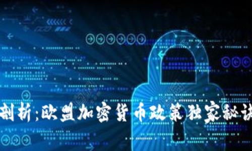 专家剖析：欧盟加密货币政策独家秘诀揭秘