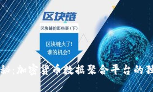 专家揭秘：加密货币数据聚合平台的独家秘诀