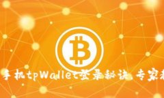 独家揭秘：新手机tpWallet登录秘诀，专家教你轻松